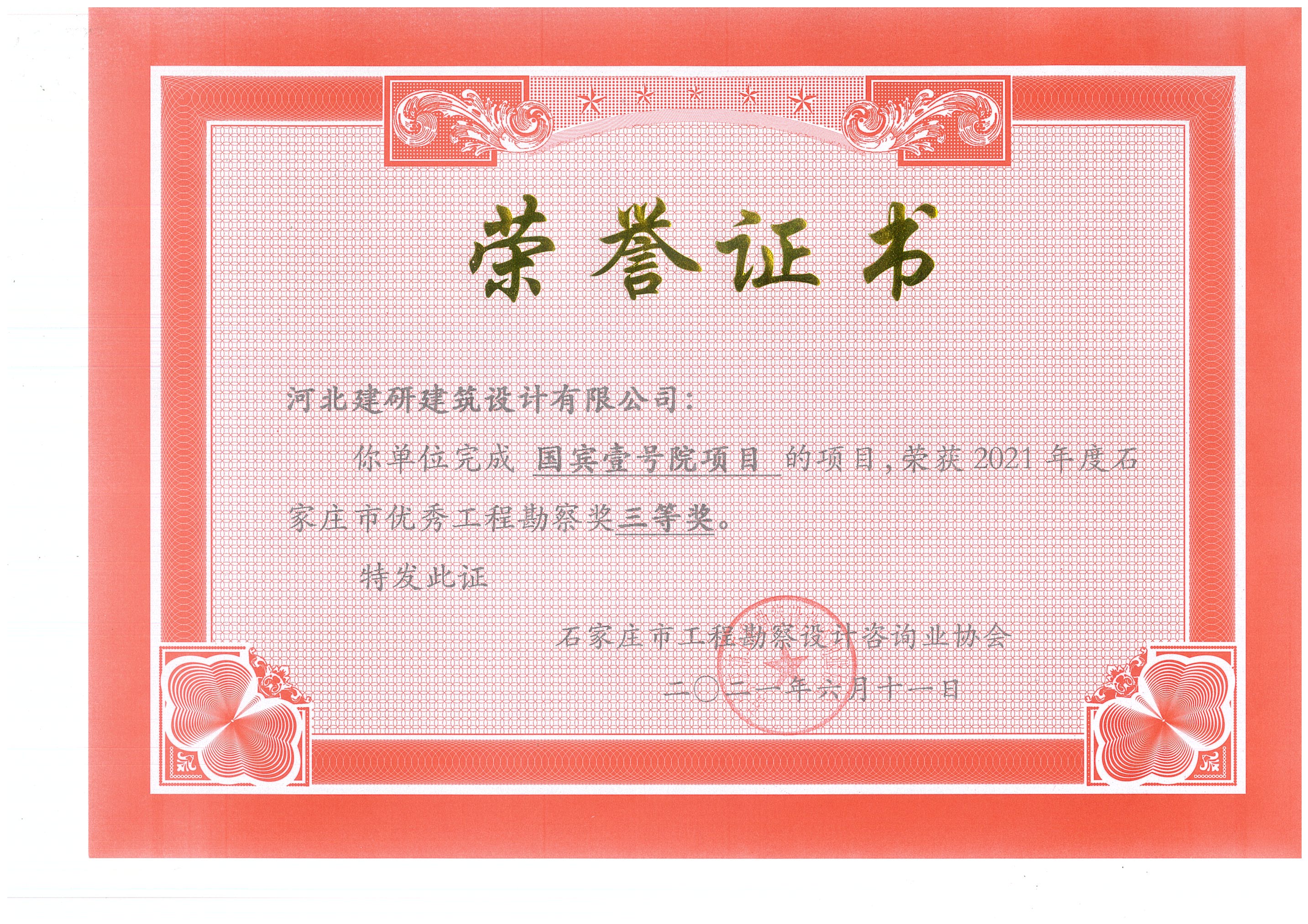 國(guó)賓壹號(hào)院項(xiàng)目榮獲2021年度石家莊市優(yōu)秀工程勘察獎(jiǎng)三等獎(jiǎng).jpg